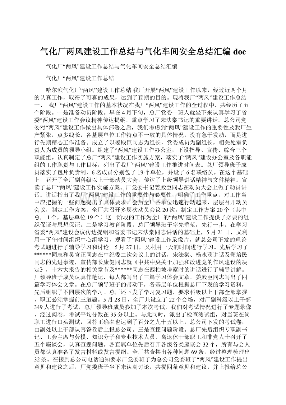 气化厂两风建设工作总结与气化车间安全总结汇编doc.docx_第1页