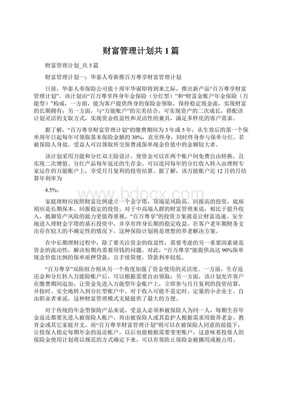 财富管理计划共1篇Word格式.docx_第1页