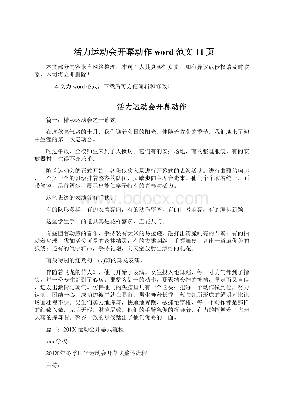 活力运动会开幕动作word范文 11页Word文档下载推荐.docx