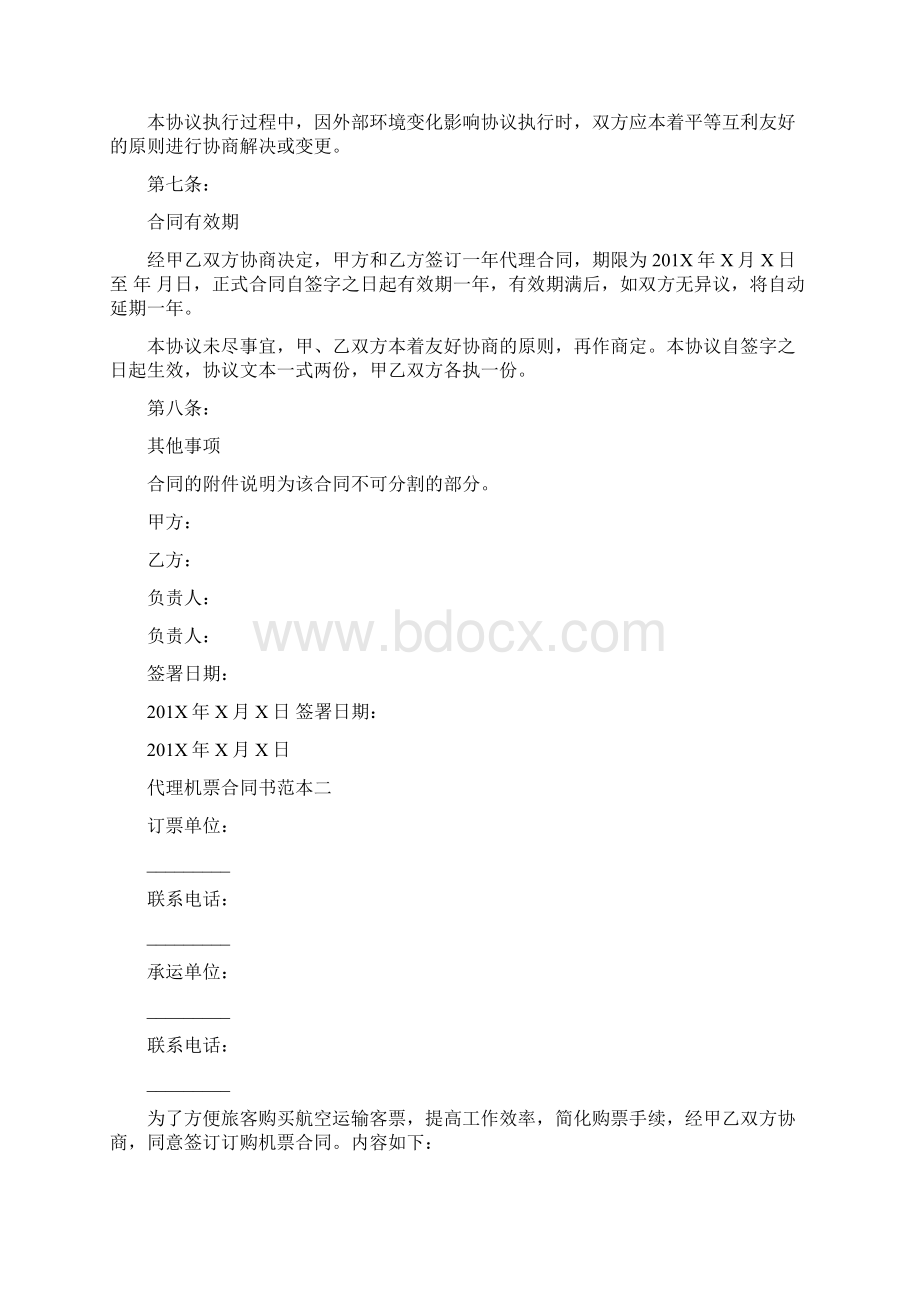 代理机票合同书范本3篇最新篇Word文件下载.docx_第3页