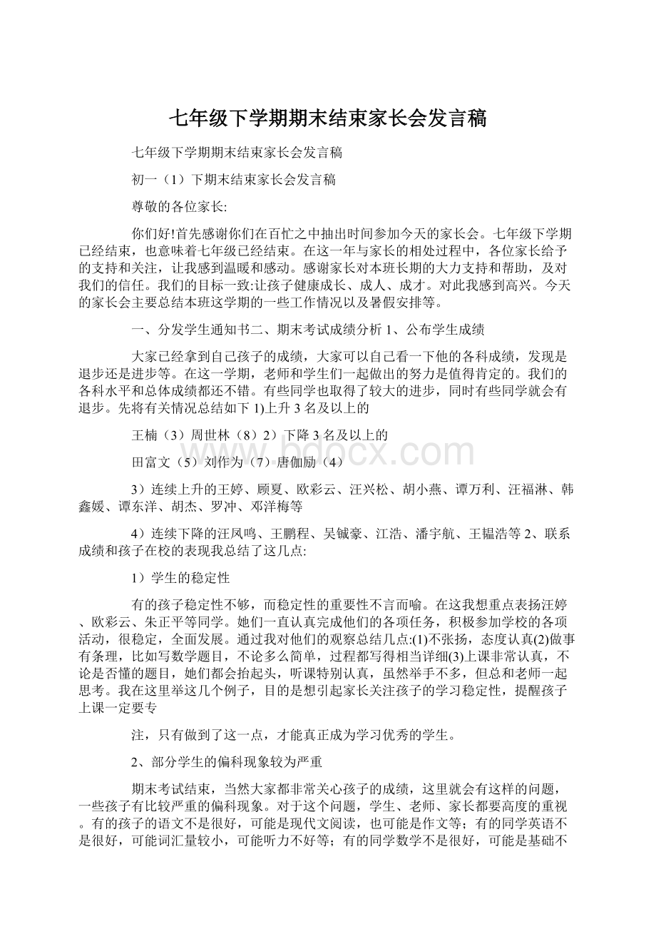 七年级下学期期末结束家长会发言稿.docx