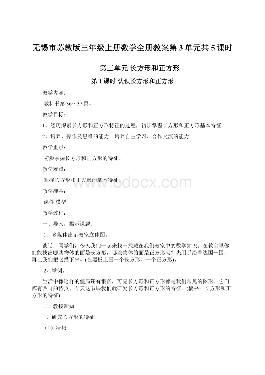 无锡市苏教版三年级上册数学全册教案第3单元共5课时.docx_第1页