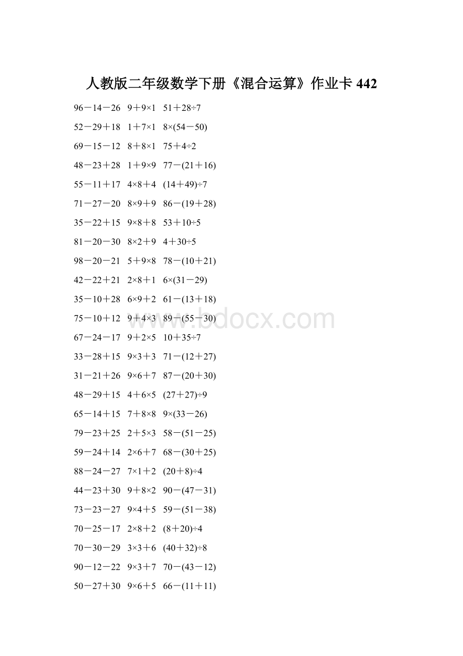 人教版二年级数学下册《混合运算》作业卡442Word格式.docx_第1页