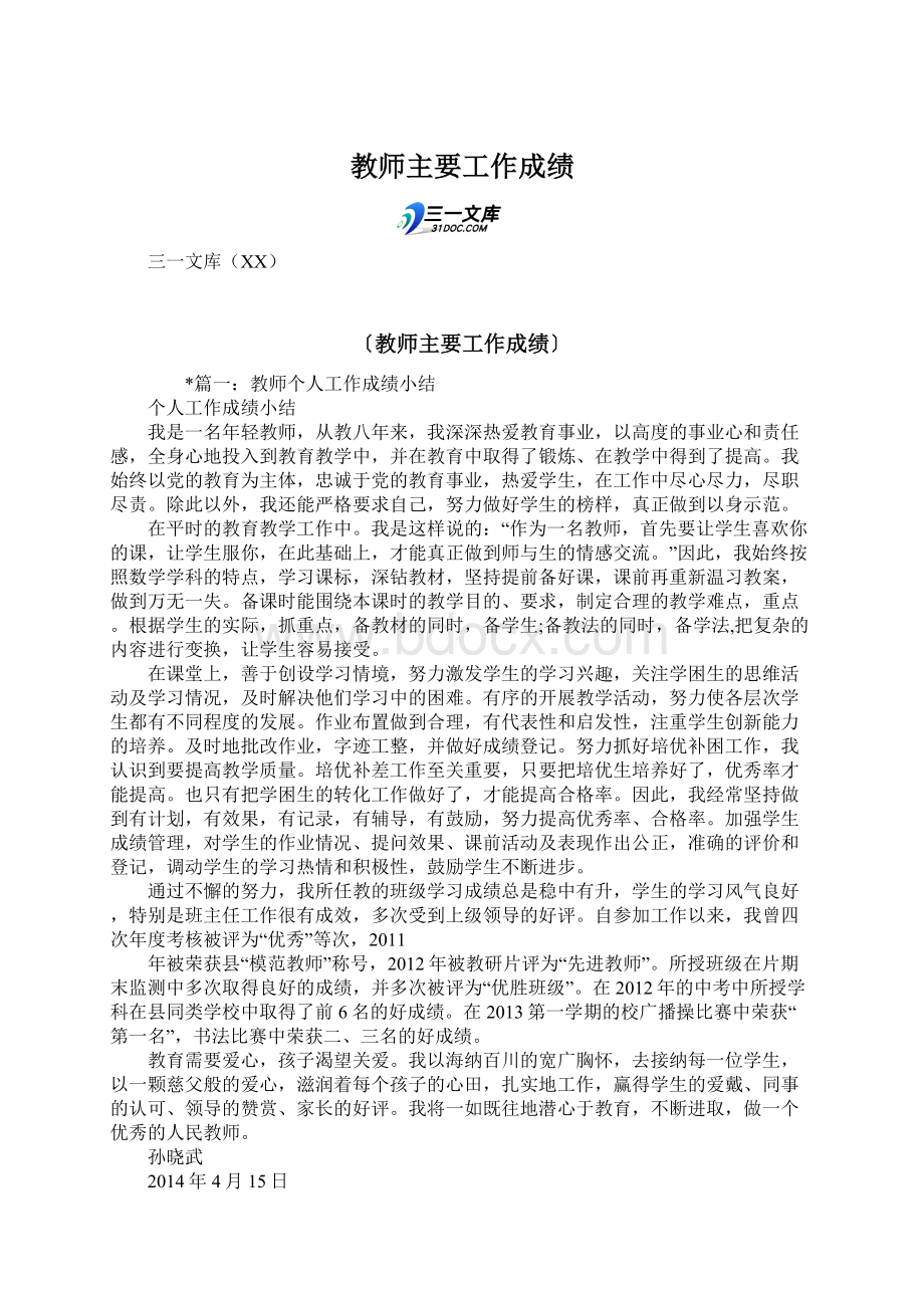 教师主要工作成绩.docx_第1页