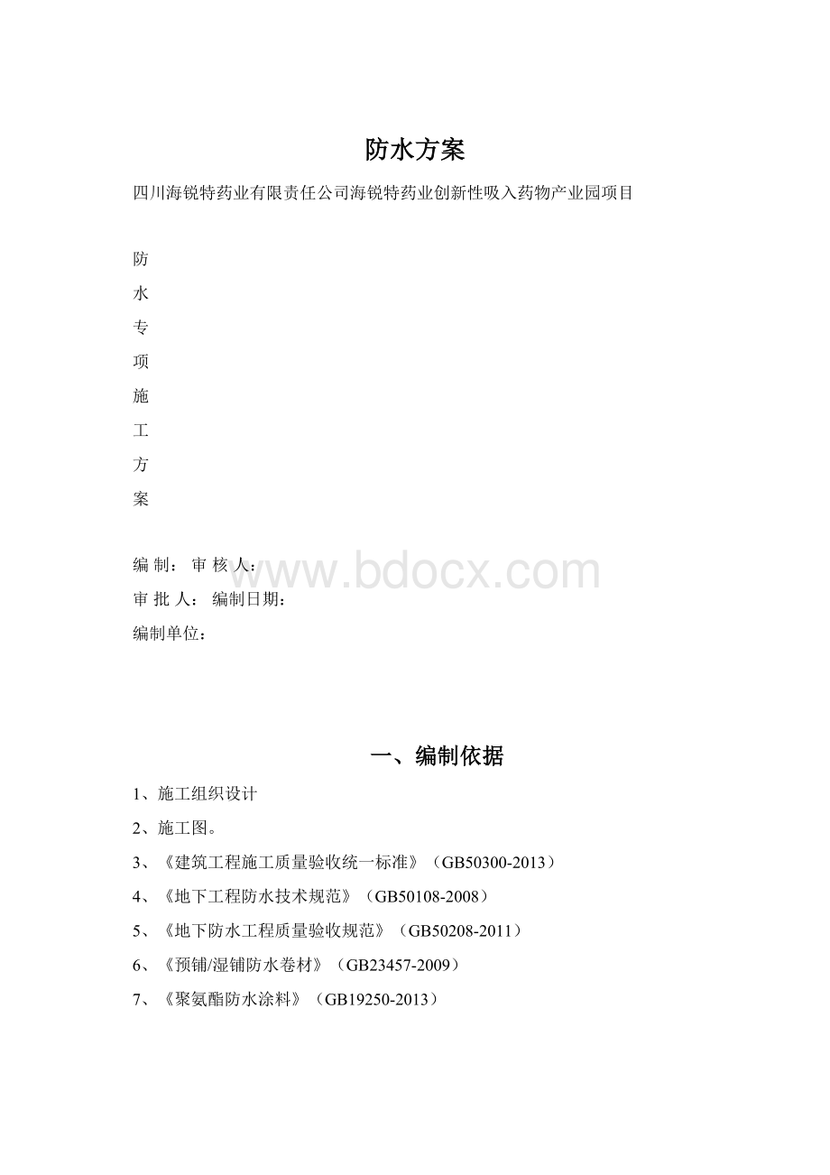 防水方案.docx_第1页