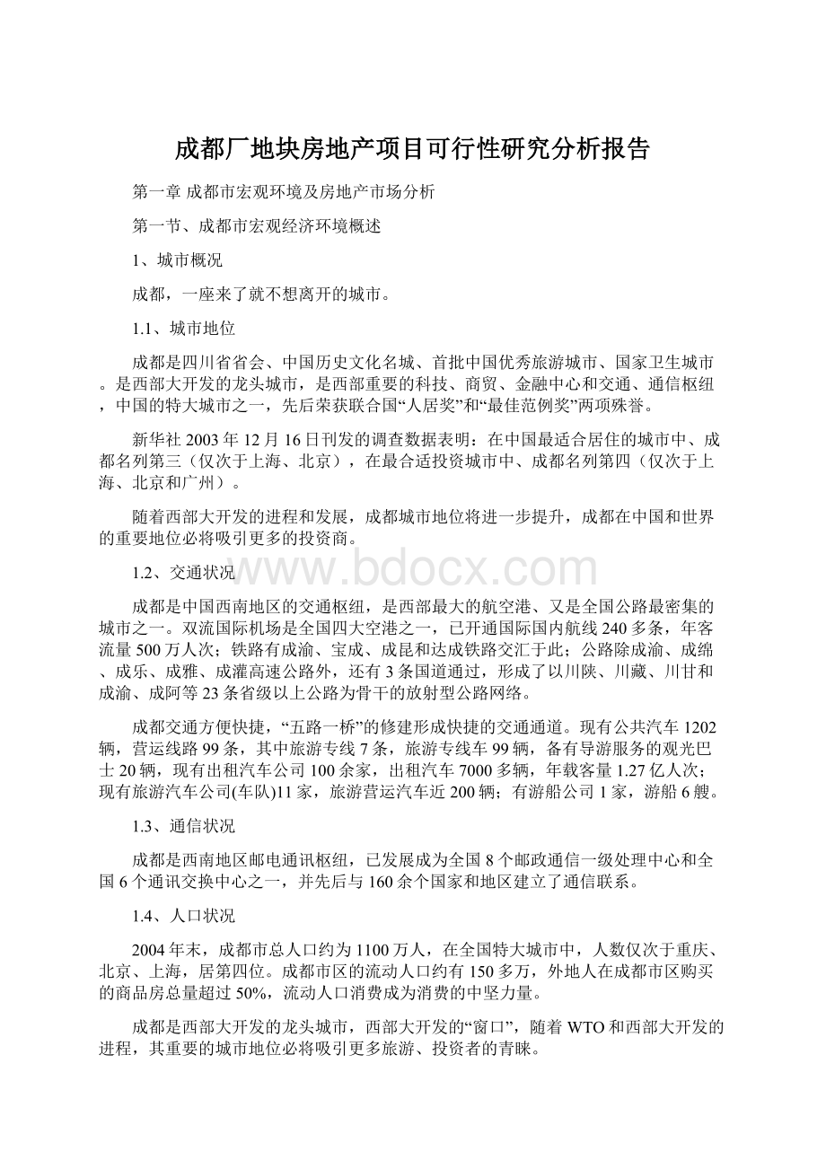 成都厂地块房地产项目可行性研究分析报告Word格式文档下载.docx