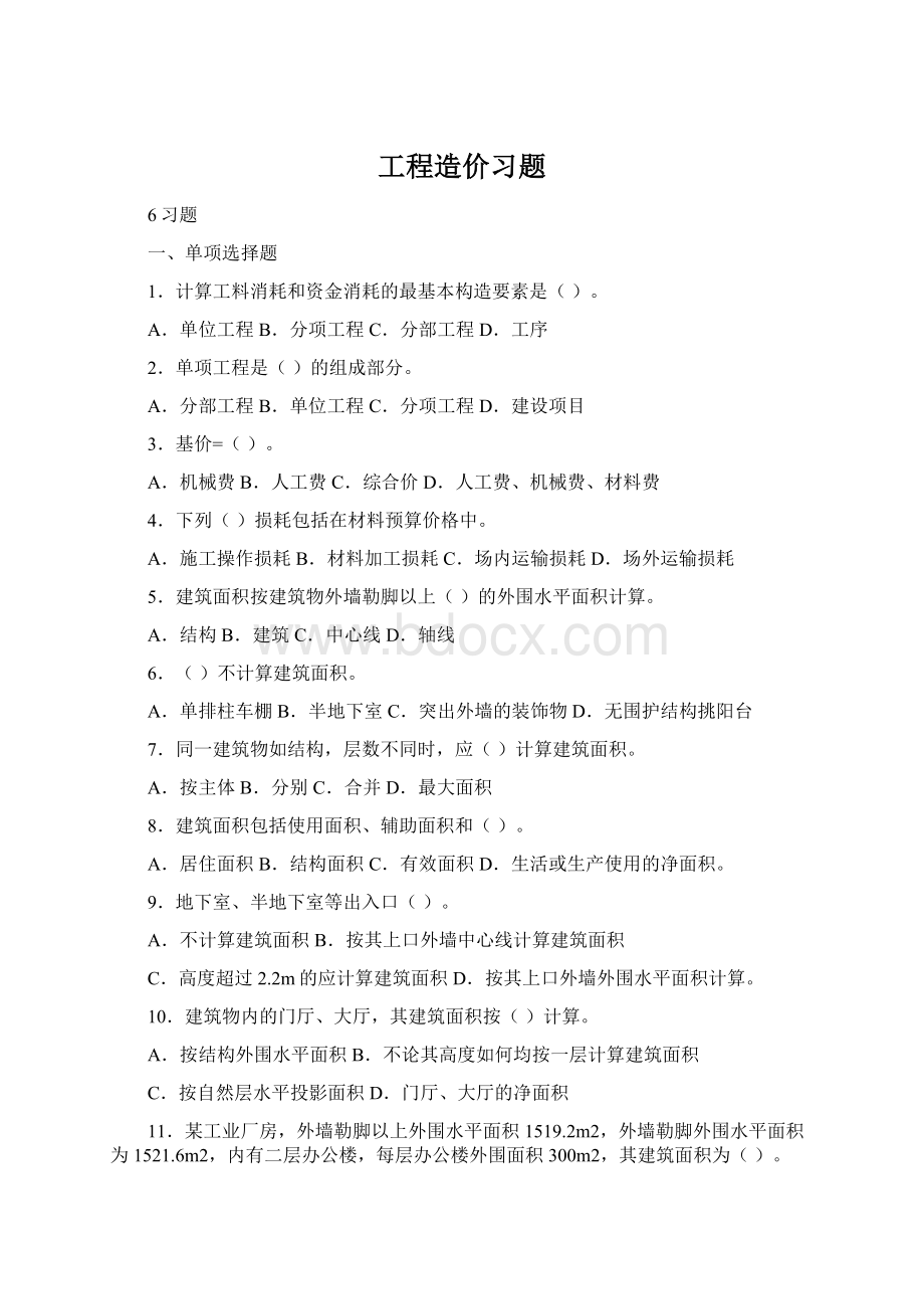 工程造价习题Word下载.docx