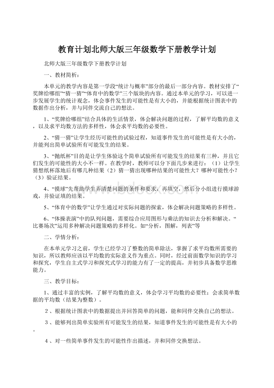 教育计划北师大版三年级数学下册教学计划.docx_第1页