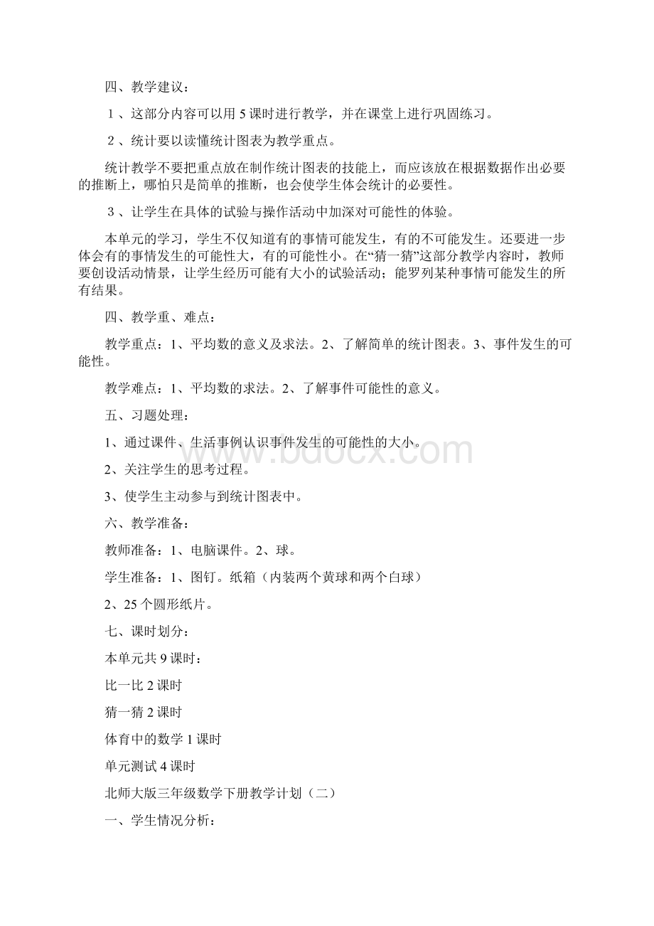 教育计划北师大版三年级数学下册教学计划.docx_第2页