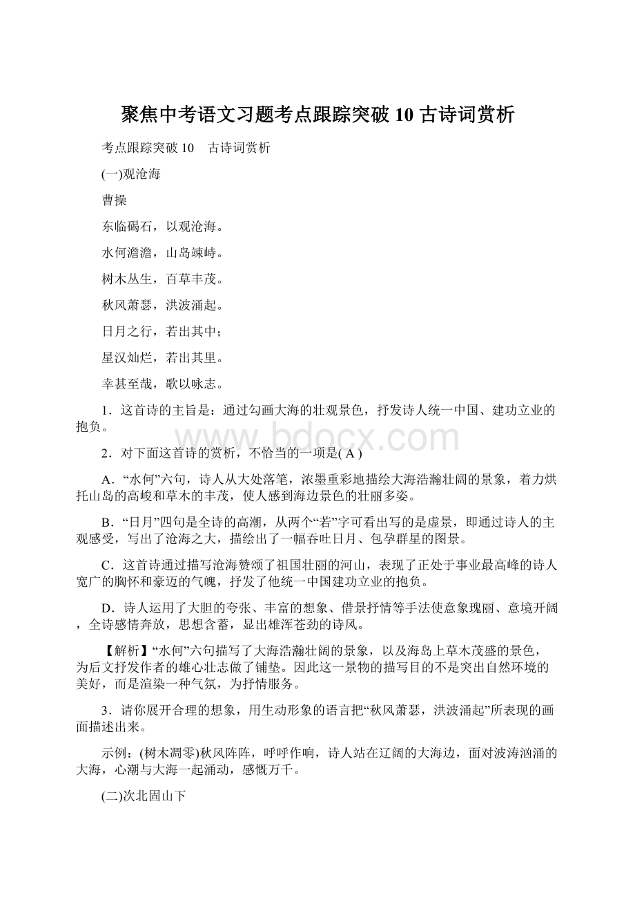 聚焦中考语文习题考点跟踪突破10 古诗词赏析.docx