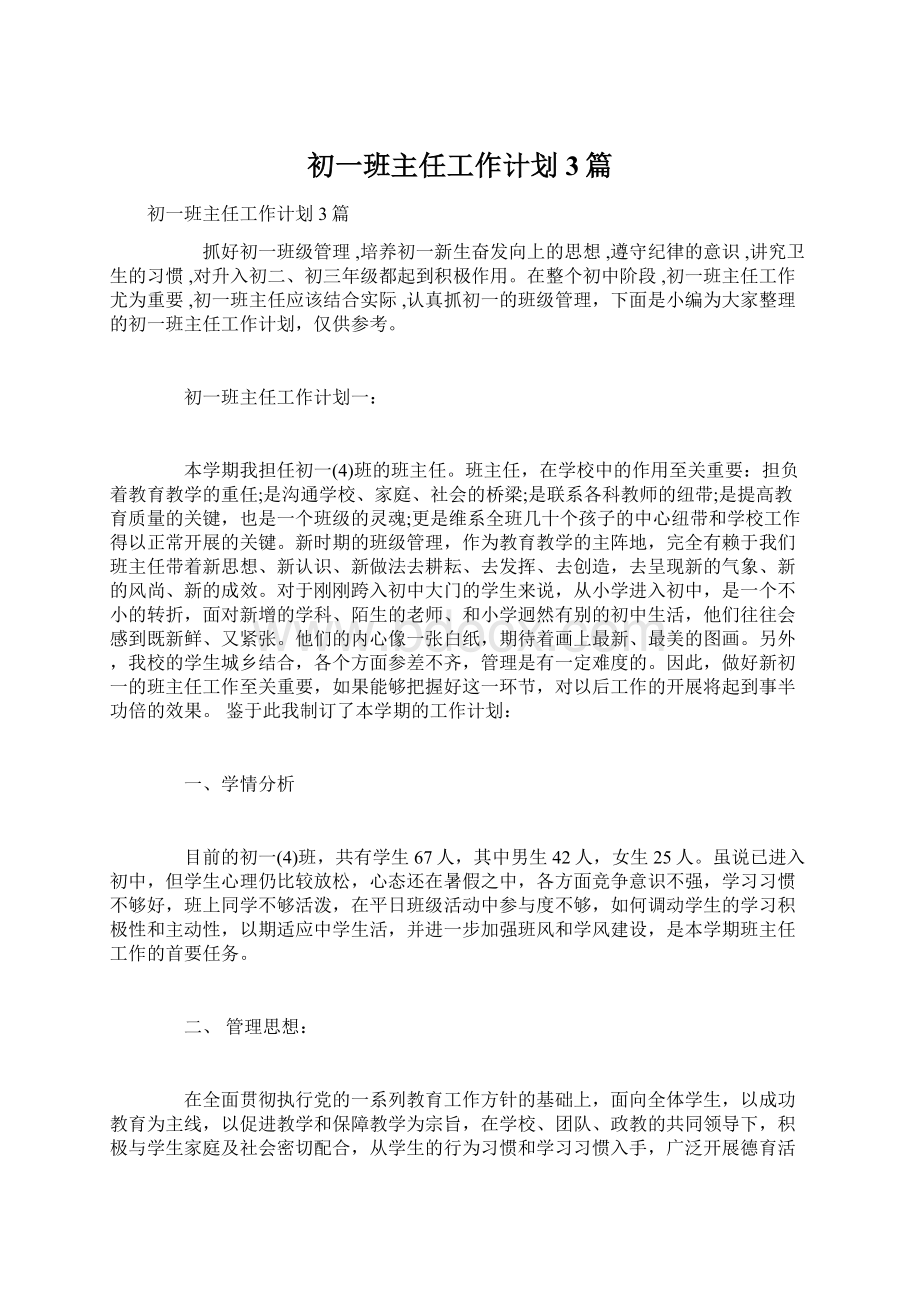 初一班主任工作计划3篇.docx_第1页