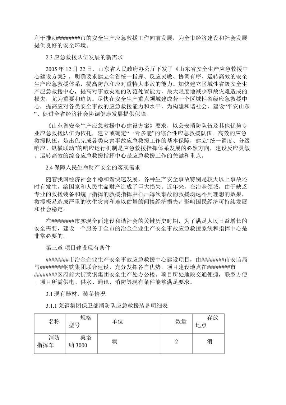 冶金安全事故应急救援指挥中心建设项目可行性研究报告.docx_第3页