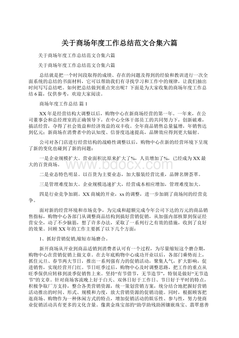 关于商场年度工作总结范文合集六篇Word文档下载推荐.docx