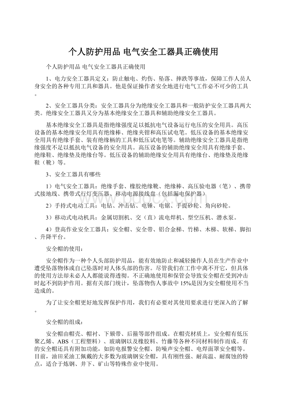 个人防护用品 电气安全工器具正确使用.docx