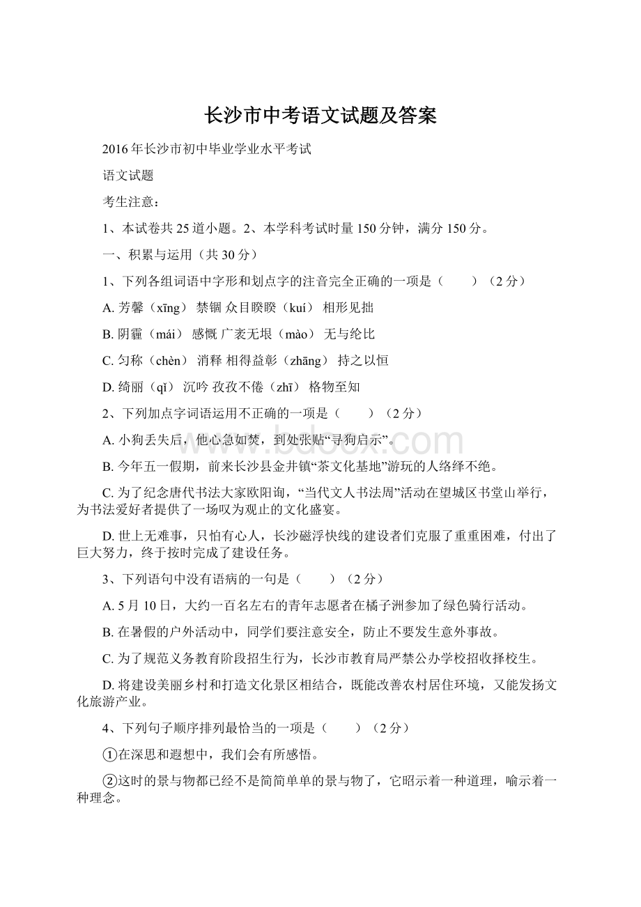 长沙市中考语文试题及答案Word格式.docx