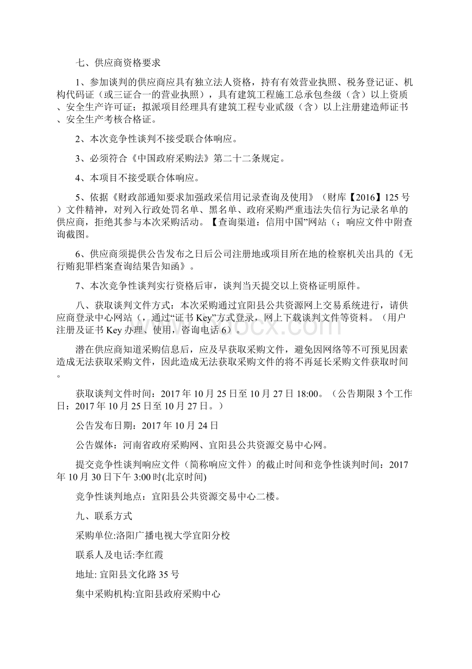 宜阳电大进修学校校舍维修改造工程.docx_第2页