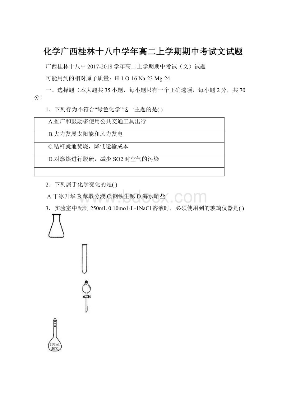 化学广西桂林十八中学年高二上学期期中考试文试题.docx