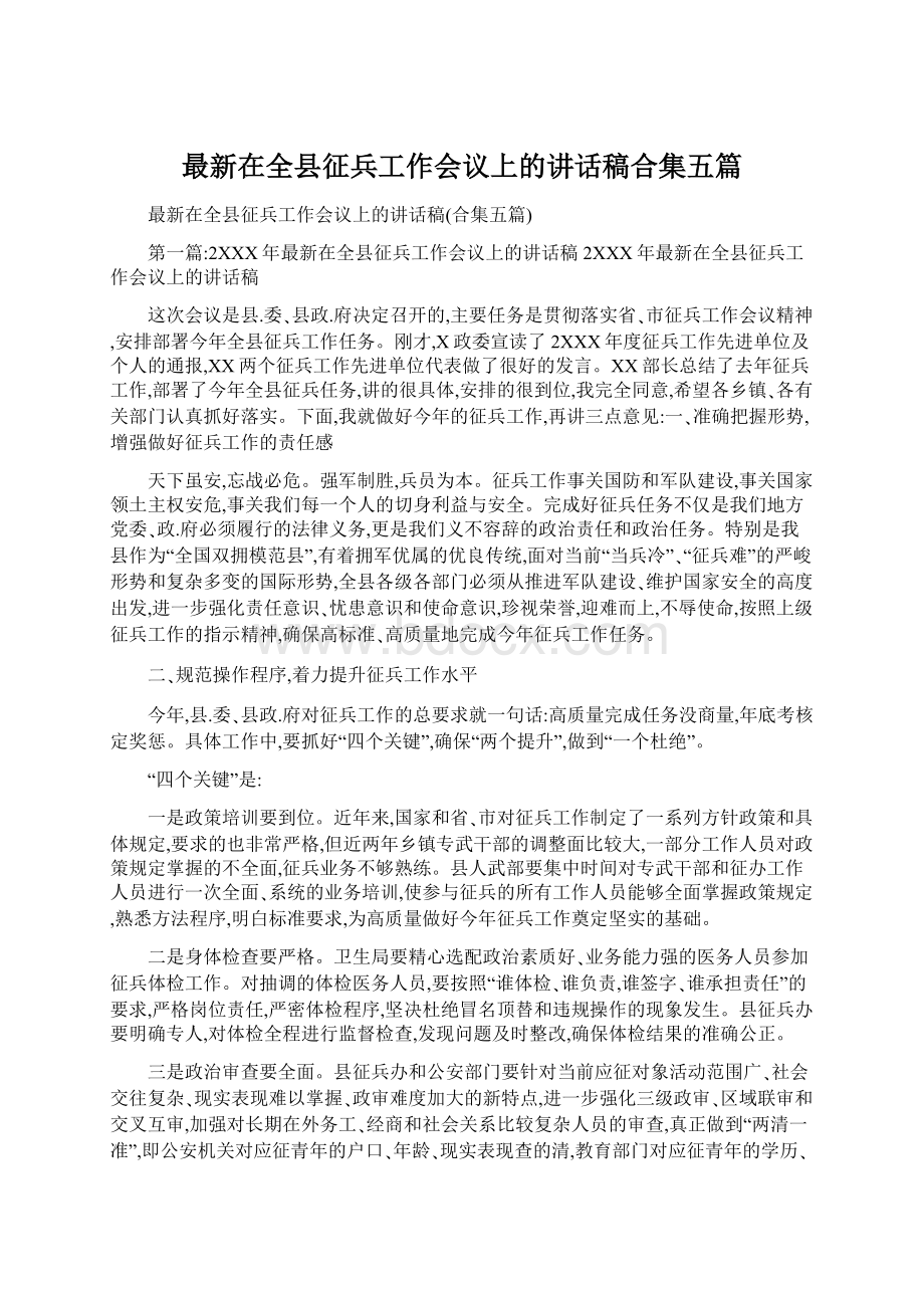 最新在全县征兵工作会议上的讲话稿合集五篇Word文档格式.docx