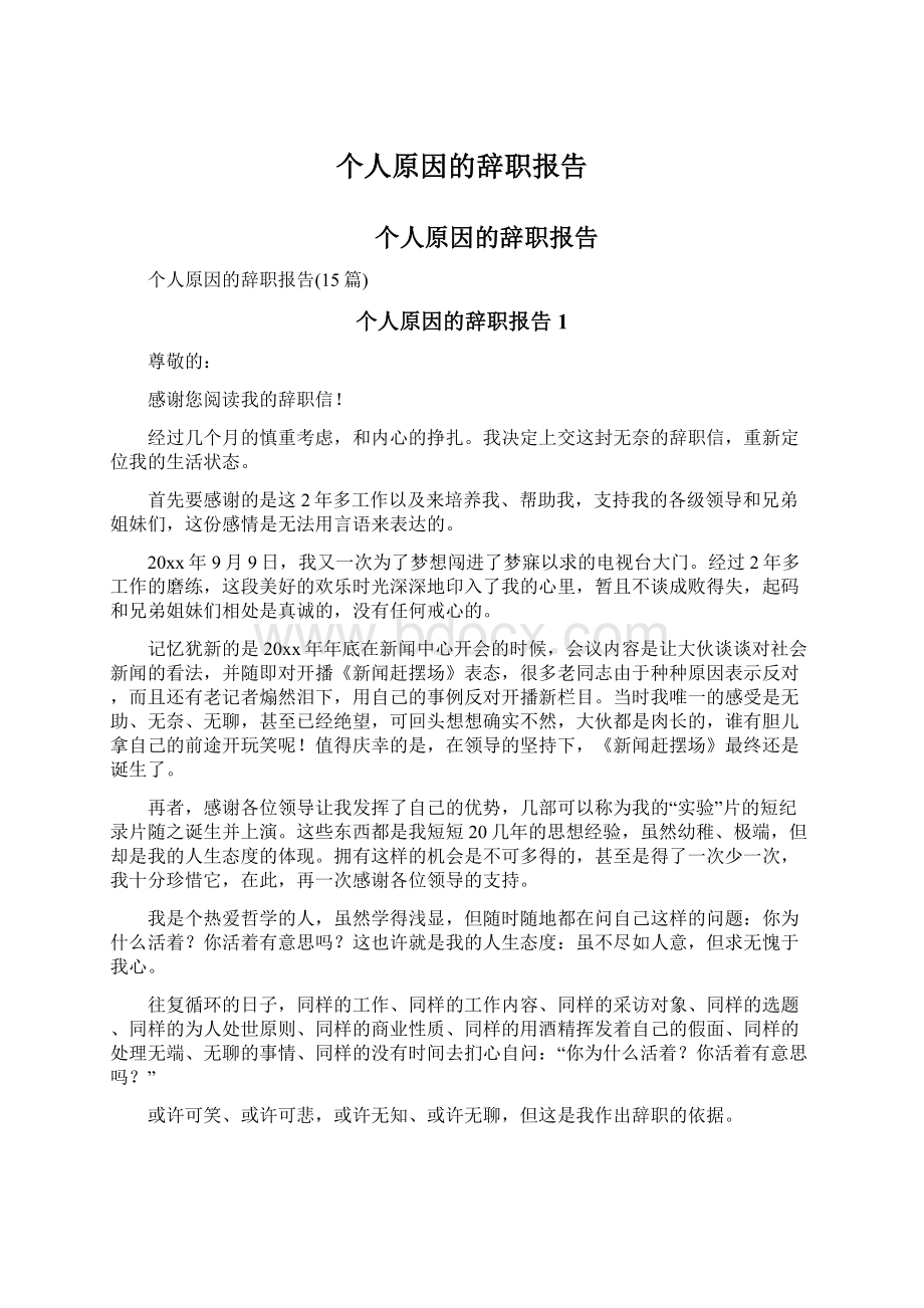 个人原因的辞职报告Word格式文档下载.docx