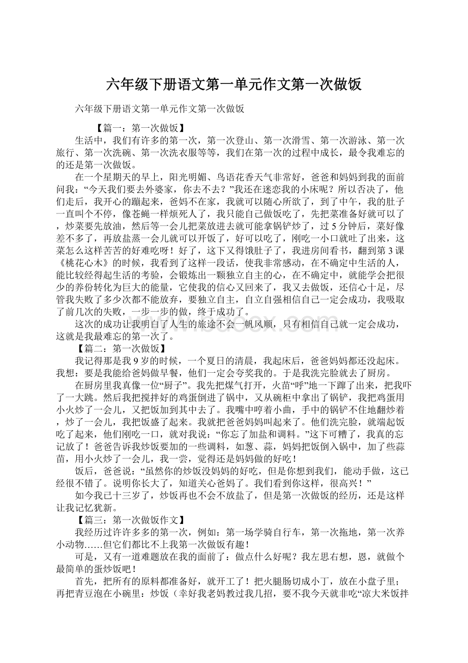 六年级下册语文第一单元作文第一次做饭.docx_第1页