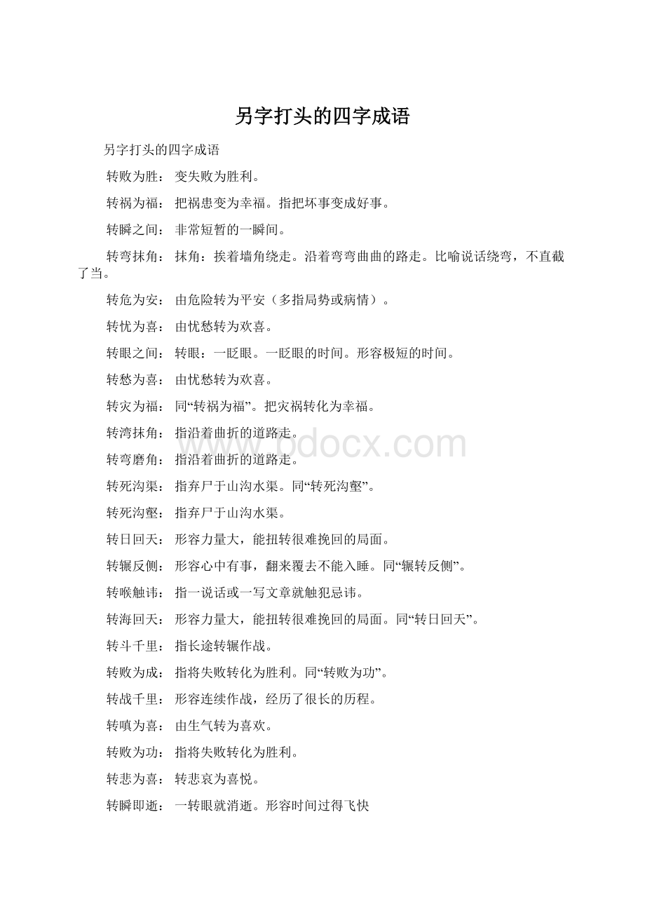 另字打头的四字成语文档格式.docx