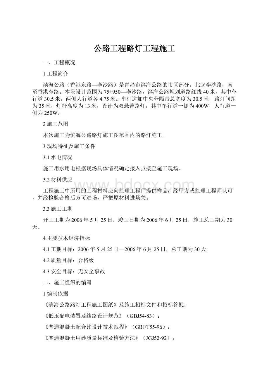 公路工程路灯工程施工Word文档格式.docx