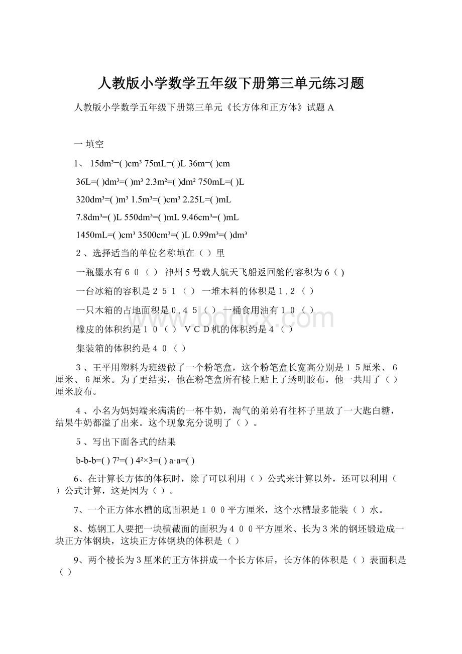 人教版小学数学五年级下册第三单元练习题.docx