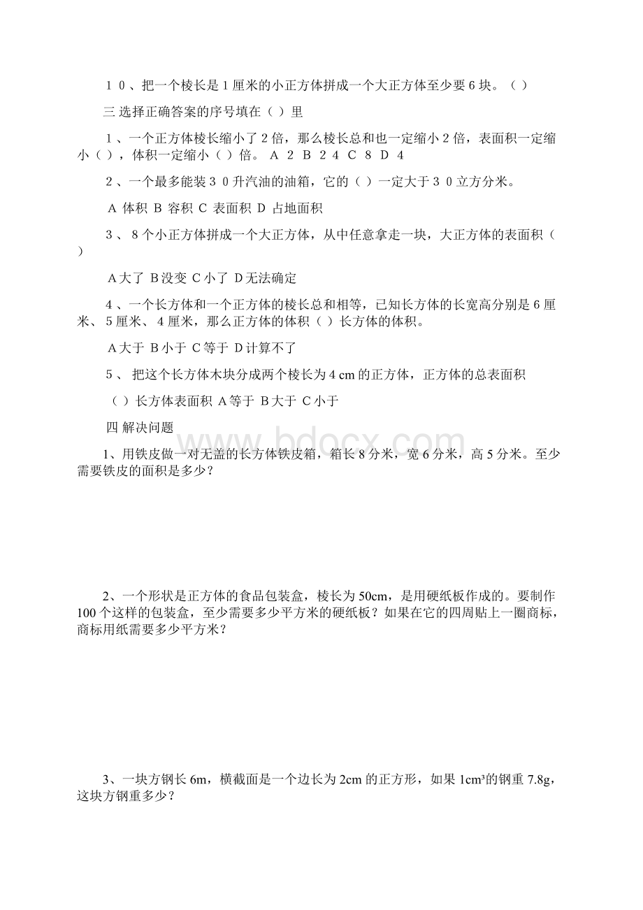 人教版小学数学五年级下册第三单元练习题.docx_第3页