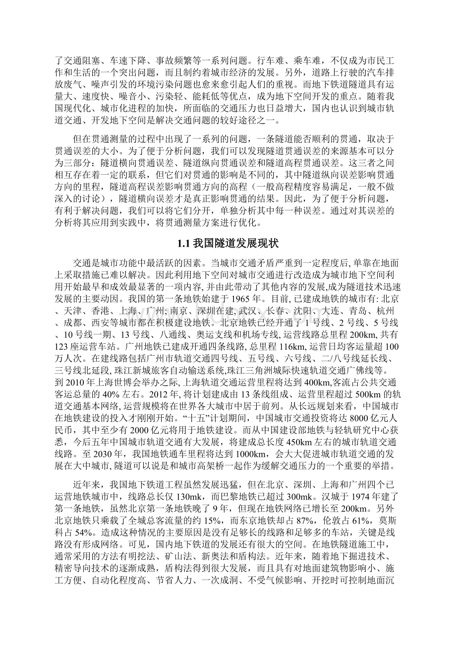 隧道贯通误差分析处理应用研究Word格式文档下载.docx_第2页