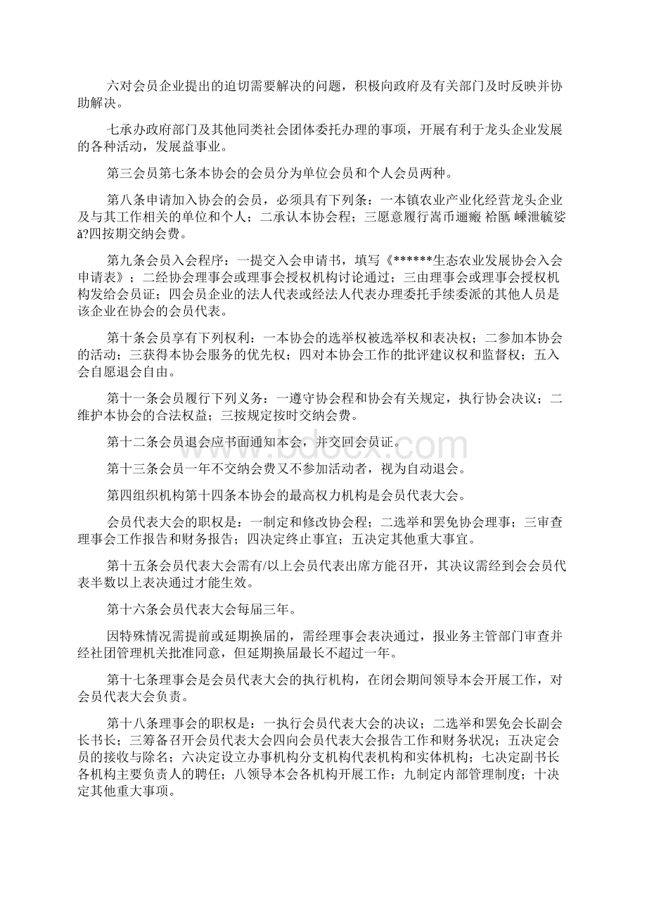 生态农业发展协会章程Word文档下载推荐.docx_第2页