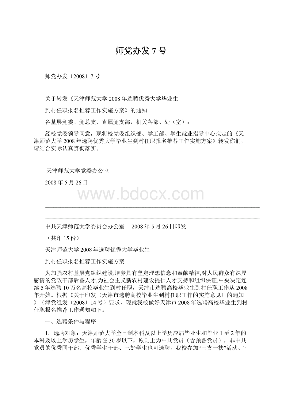 师党办发7号Word文档格式.docx