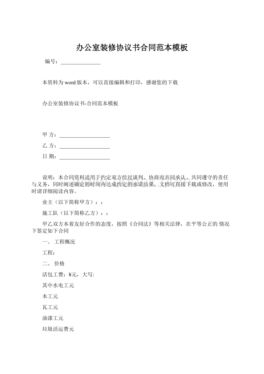 办公室装修协议书合同范本模板Word文档格式.docx_第1页