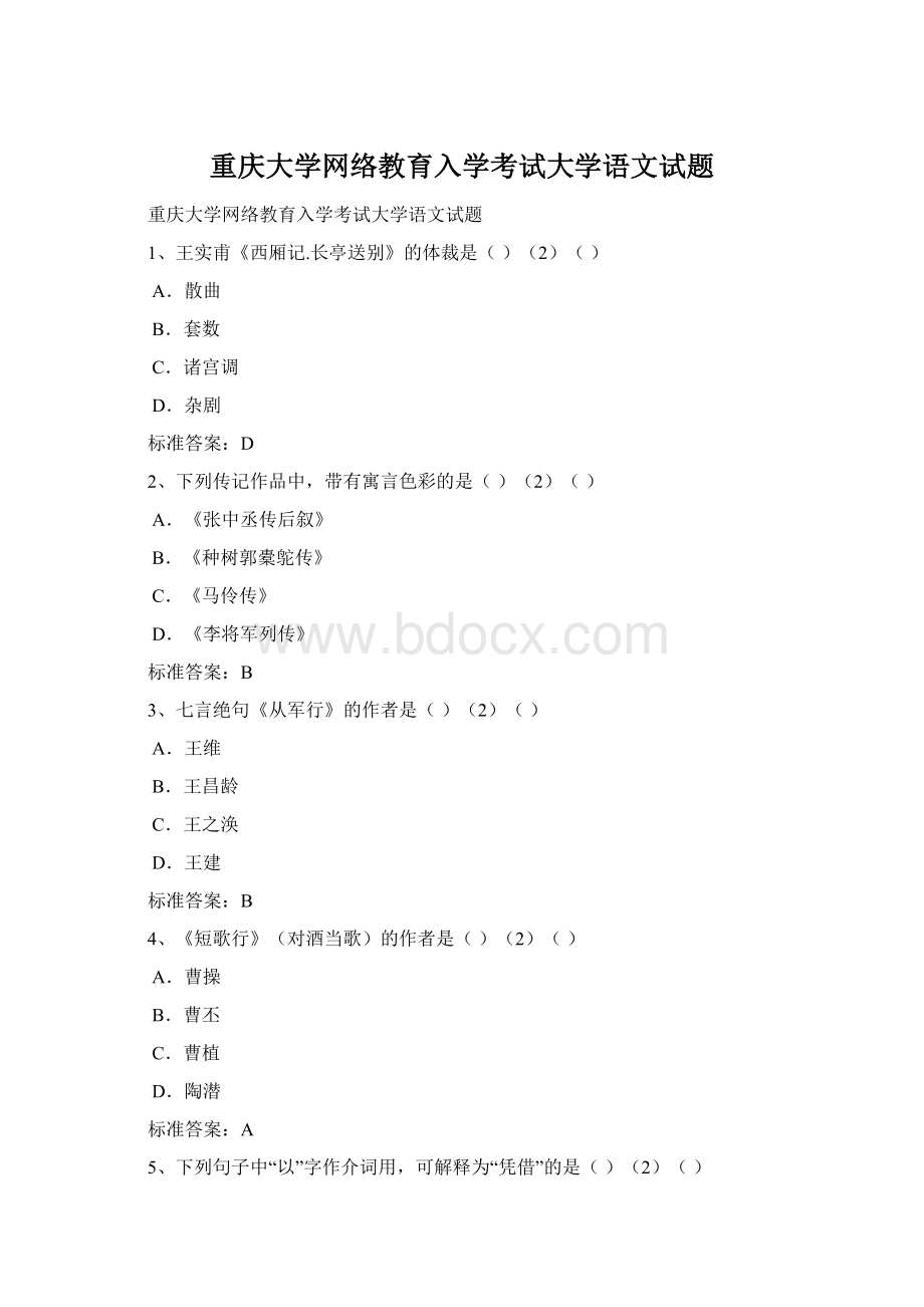 重庆大学网络教育入学考试大学语文试题.docx_第1页