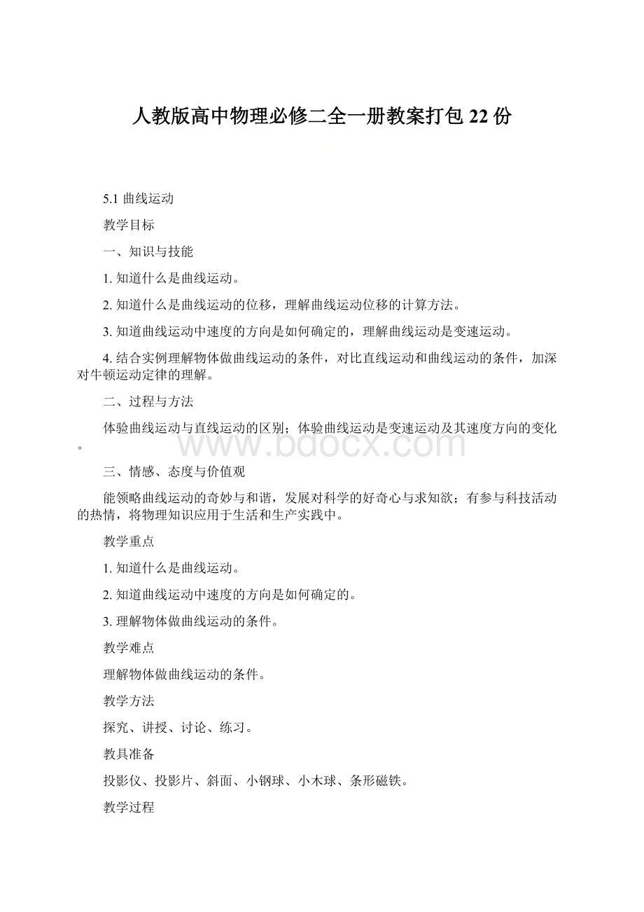 人教版高中物理必修二全一册教案打包22份.docx