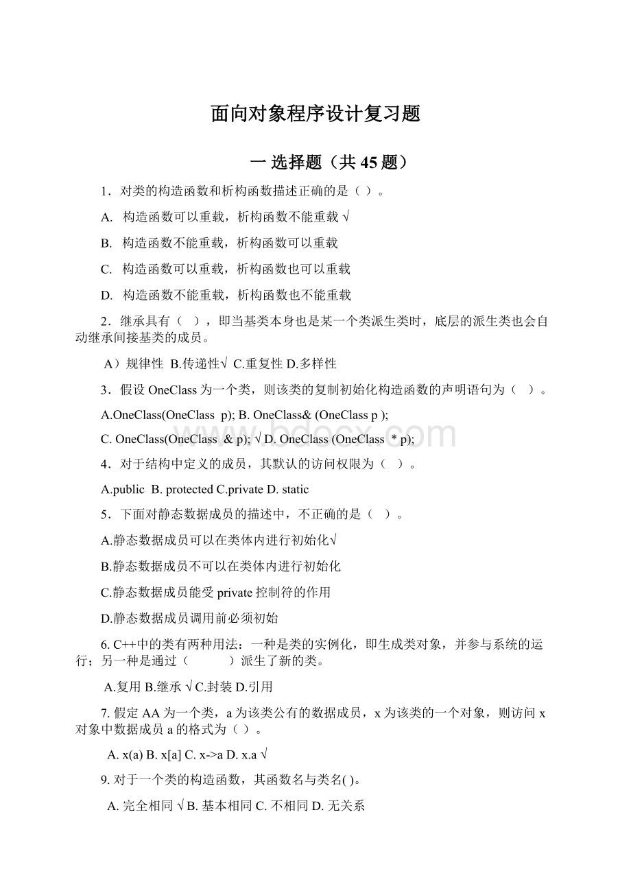 面向对象程序设计复习题Word文档下载推荐.docx