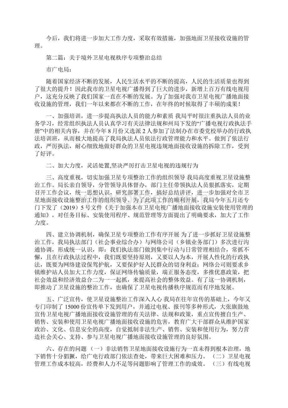 关于境外卫星电视秩序专项整治总结Word文档下载推荐.docx_第2页