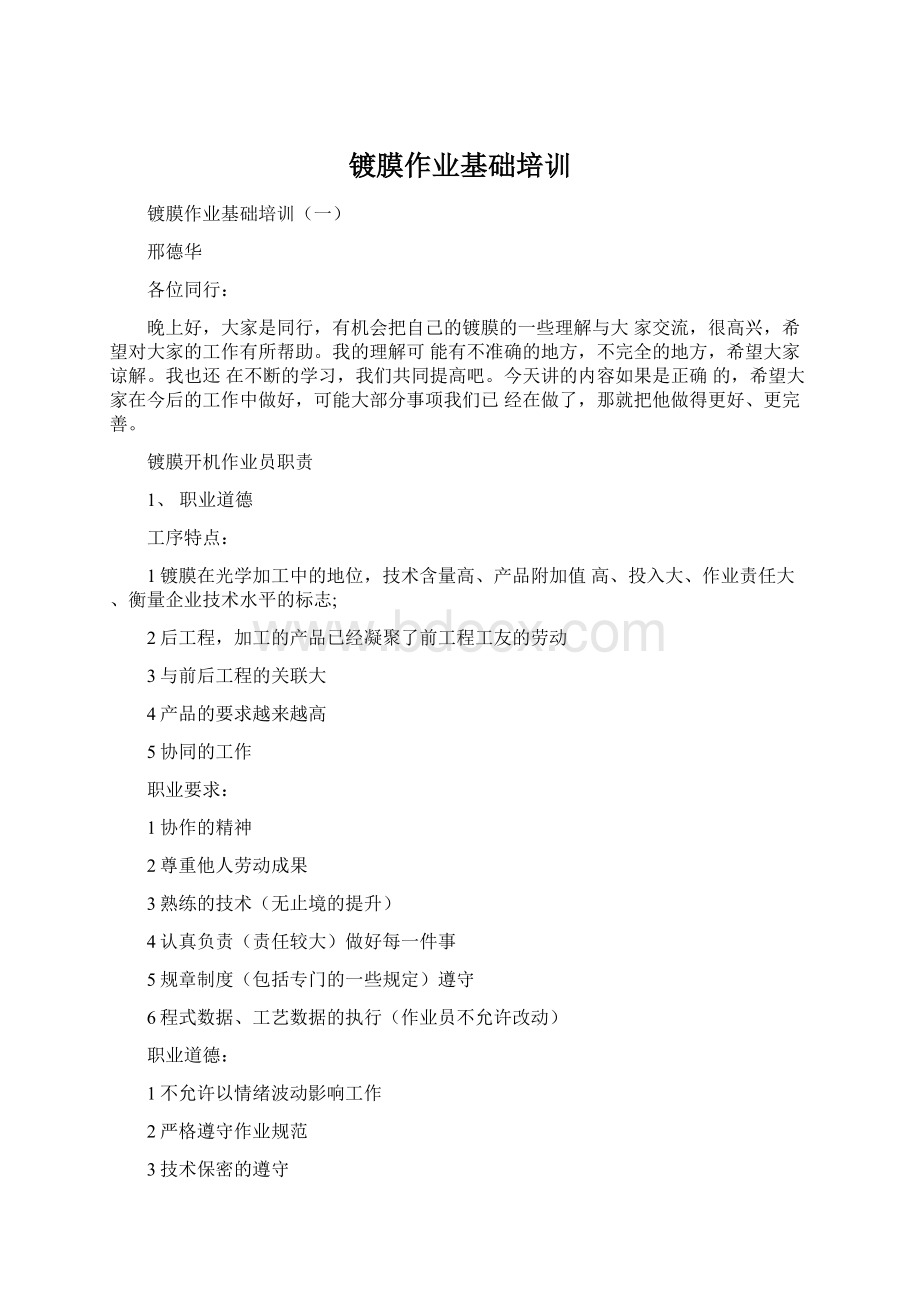 镀膜作业基础培训文档格式.docx