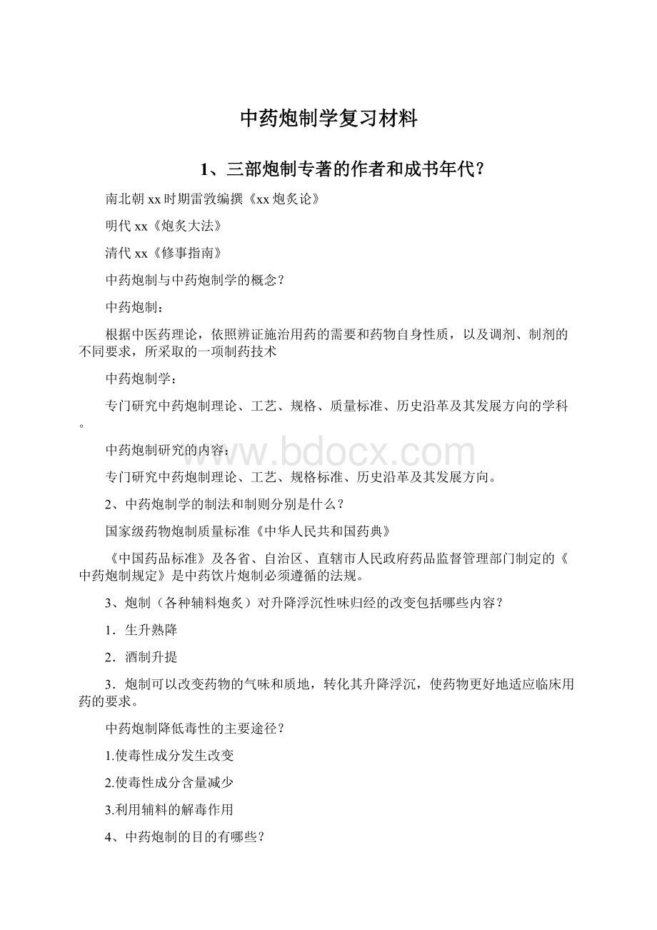 中药炮制学复习材料.docx