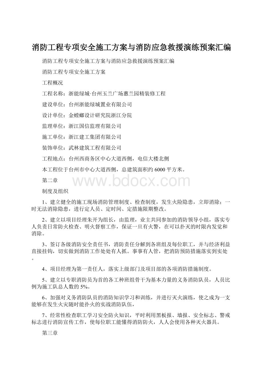 消防工程专项安全施工方案与消防应急救援演练预案汇编Word文件下载.docx_第1页