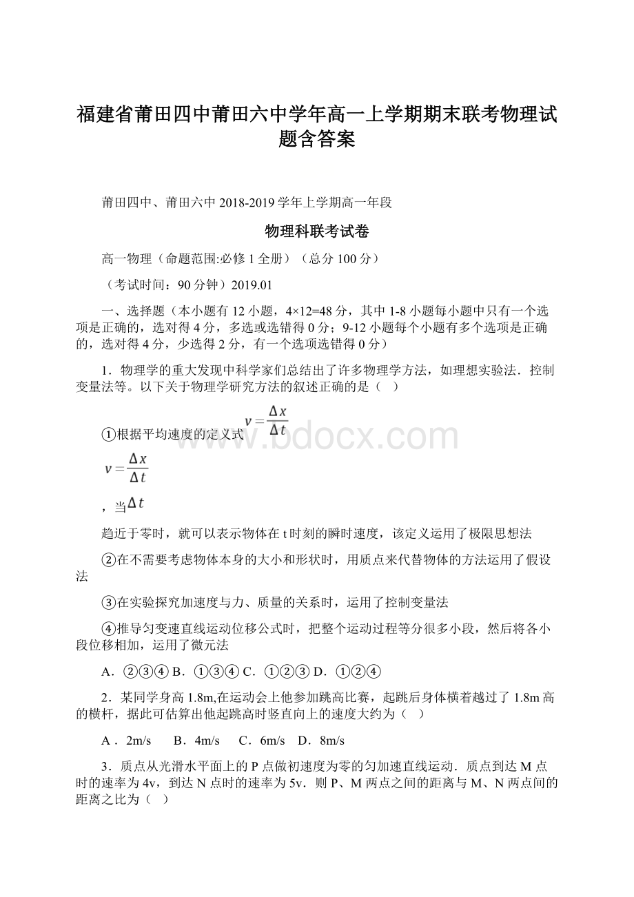 福建省莆田四中莆田六中学年高一上学期期末联考物理试题含答案.docx