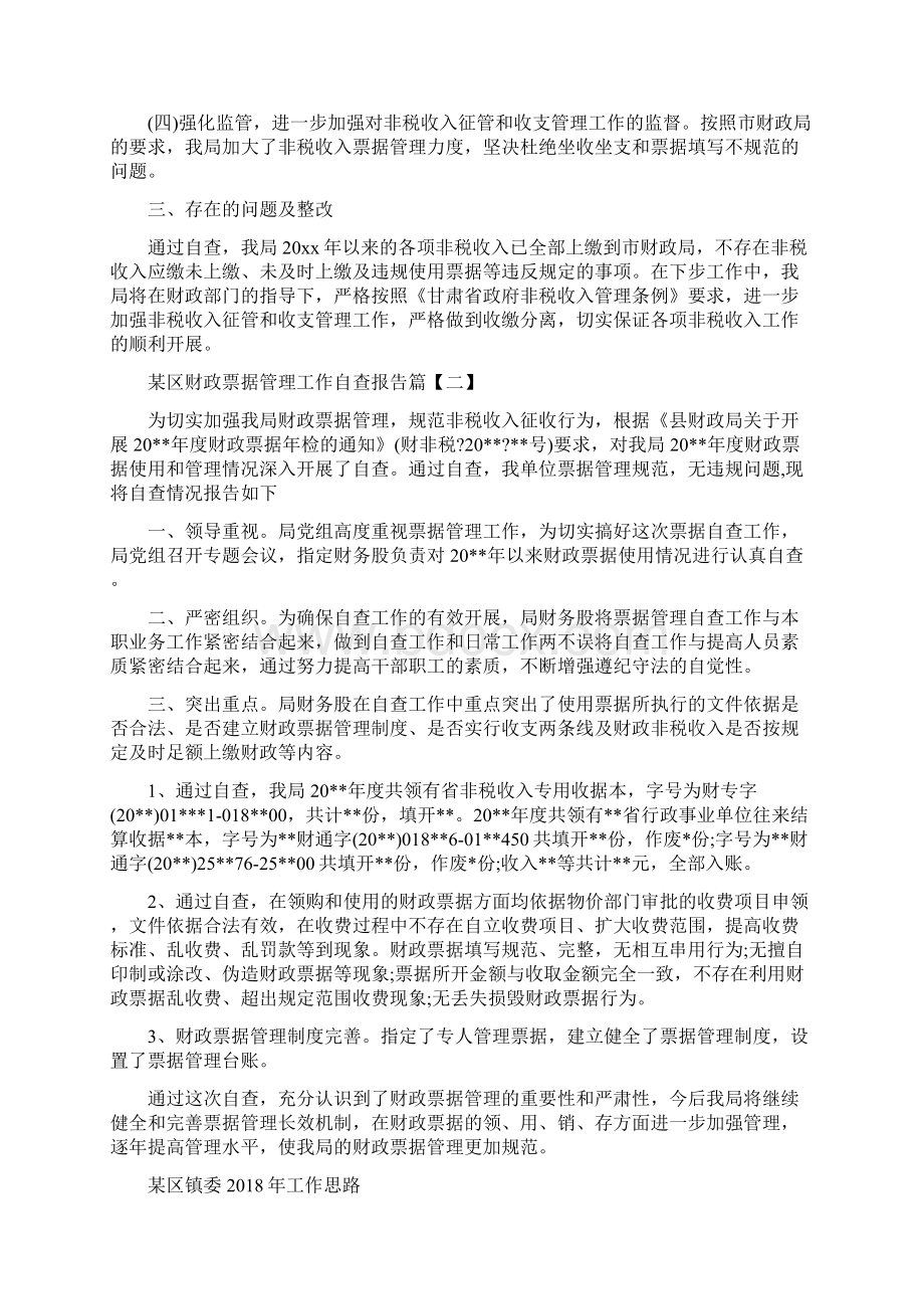 某区财政票据管理工作自查报告与某区镇委工作思路汇编.docx_第2页