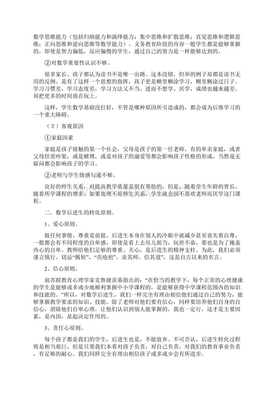 数学后进生的形成与转化.docx_第2页