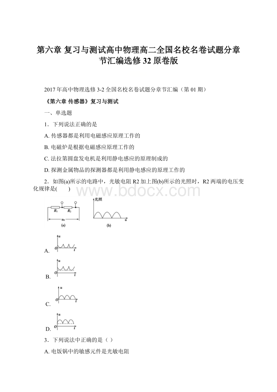 第六章 复习与测试高中物理高二全国名校名卷试题分章节汇编选修32原卷版Word格式.docx