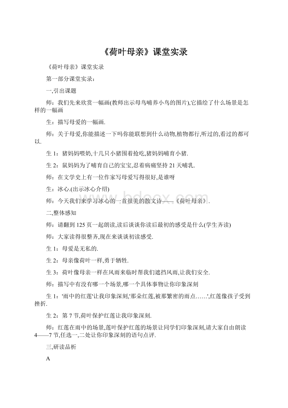 《荷叶母亲》课堂实录Word格式.docx