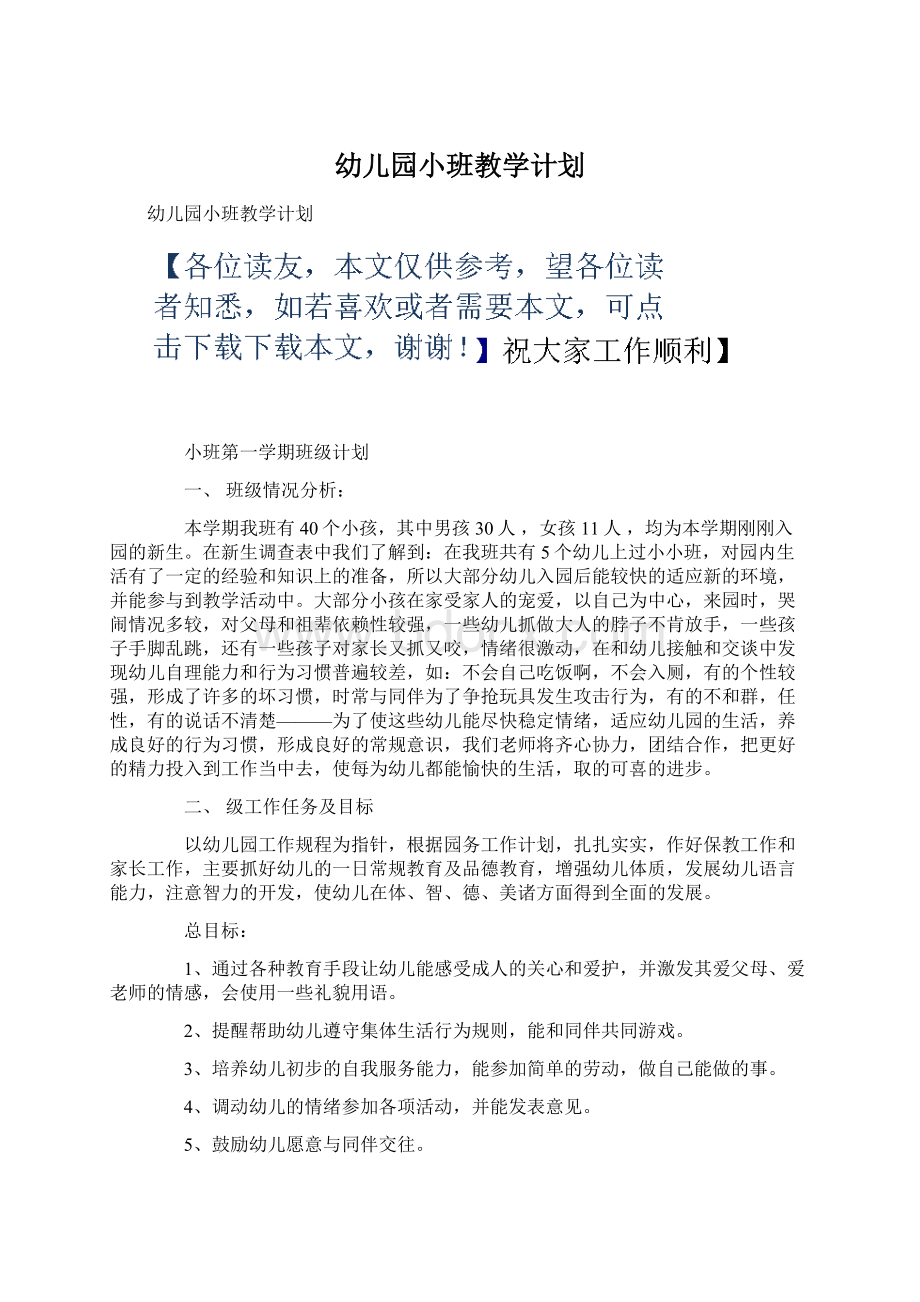 幼儿园小班教学计划Word文档下载推荐.docx