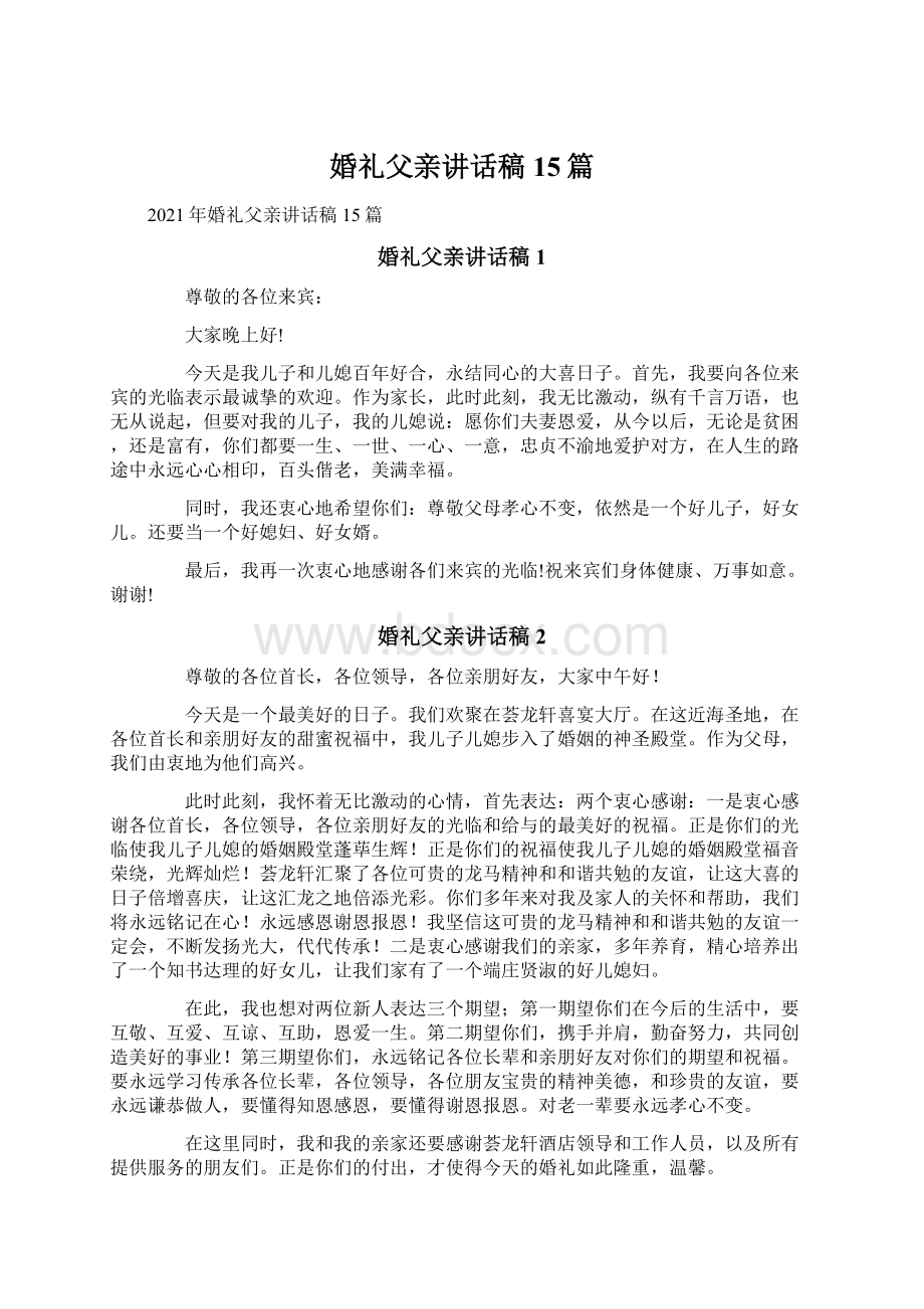 婚礼父亲讲话稿15篇.docx_第1页