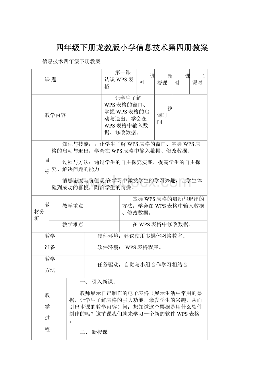 四年级下册龙教版小学信息技术第四册教案Word格式.docx_第1页