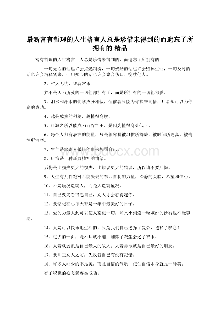 最新富有哲理的人生格言人总是珍惜未得到的而遗忘了所拥有的 精品Word下载.docx