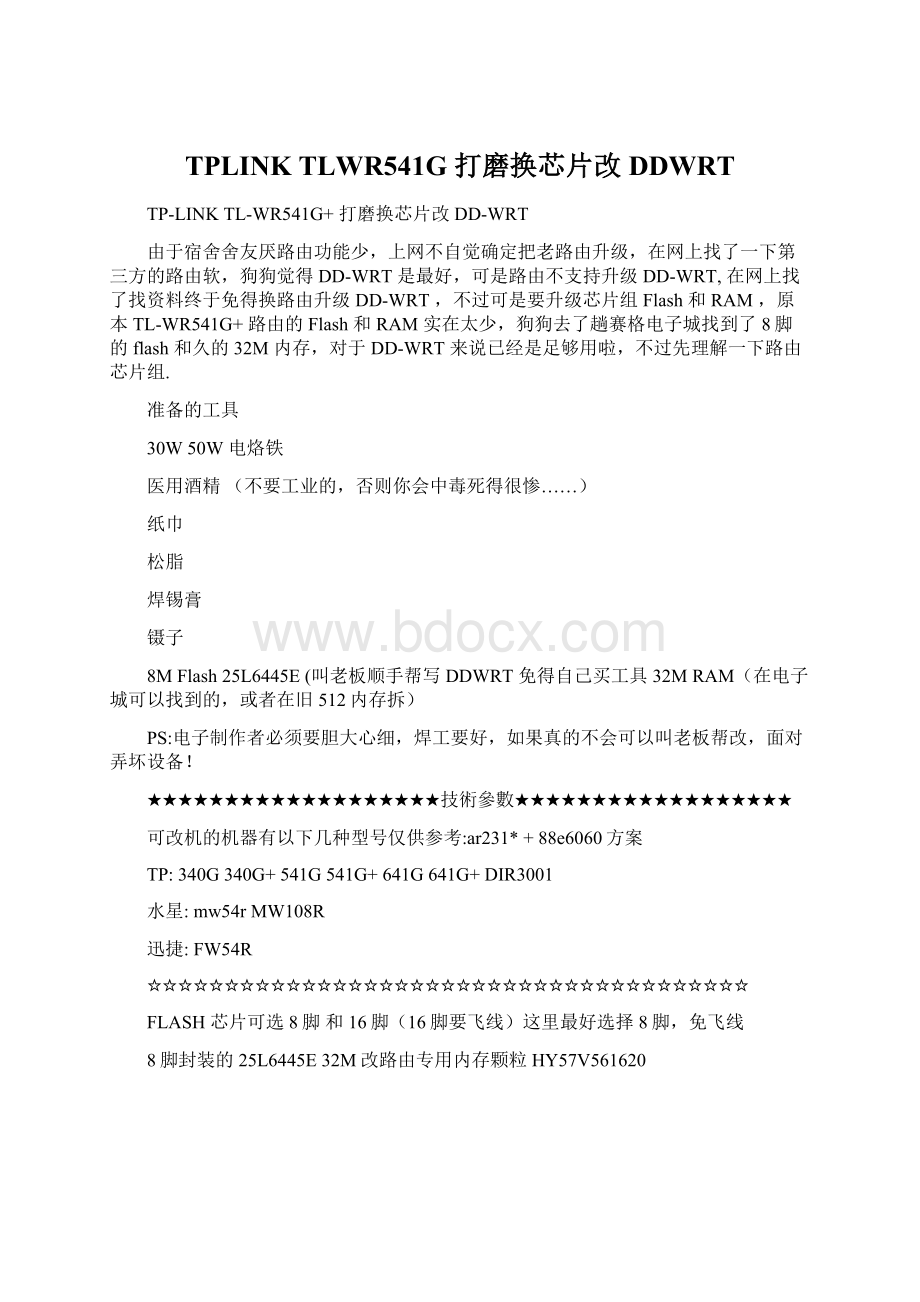 TPLINK TLWR541G打磨换芯片改DDWRTWord文档下载推荐.docx_第1页