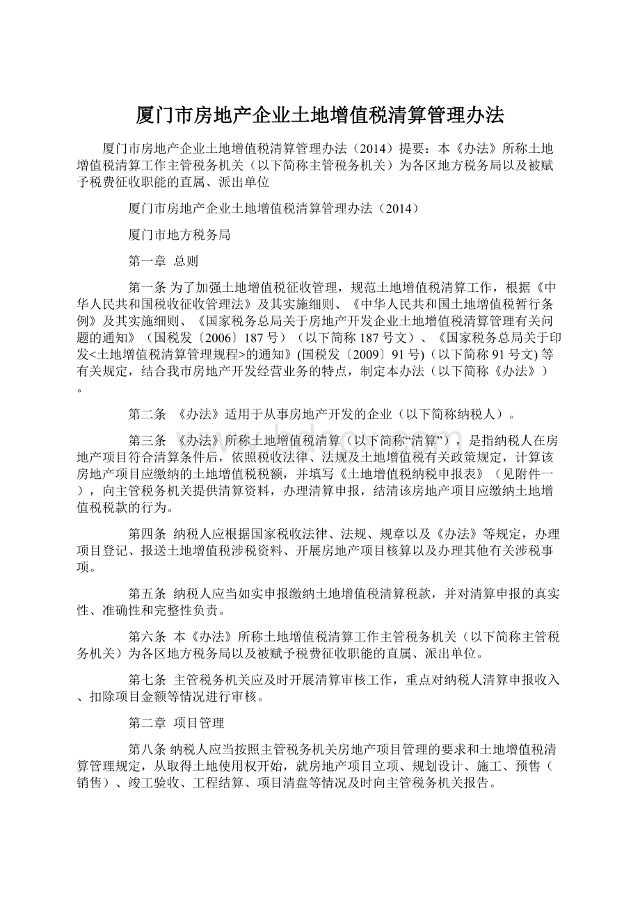 厦门市房地产企业土地增值税清算管理办法.docx